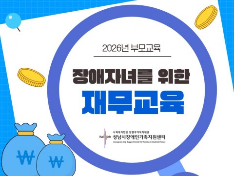[260512,0519] 2026년 부모교육(재무교육) 든든한 내일2