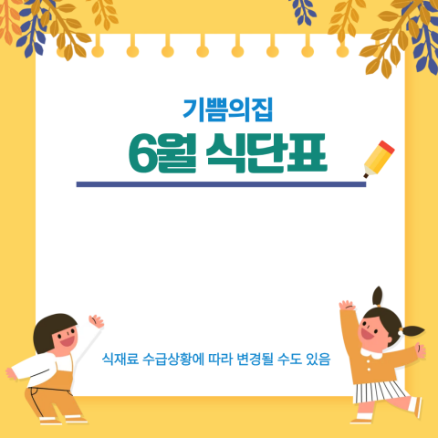 기쁨의집 6월 식단표
